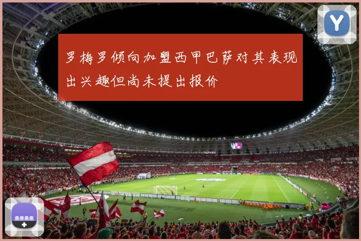 罗梅罗倾向加盟西甲巴萨对其表现出兴趣但尚未提出报价